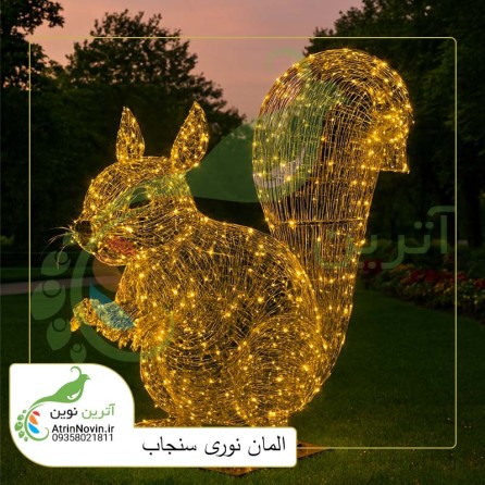 قیمت و خرید المان نوری سنجاب