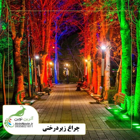 قیمت چراغ زیر درختی تک رنگ و فول کالر ، تزئین پارکها ، نورپردازی درختها