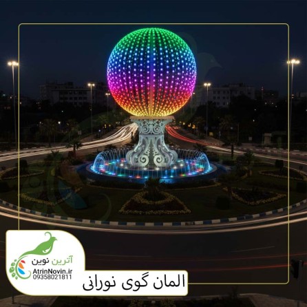المان گوی نوری