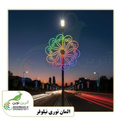 قیمت و خرید المان نوری نیلوفر همراه با دوسال گارانتی