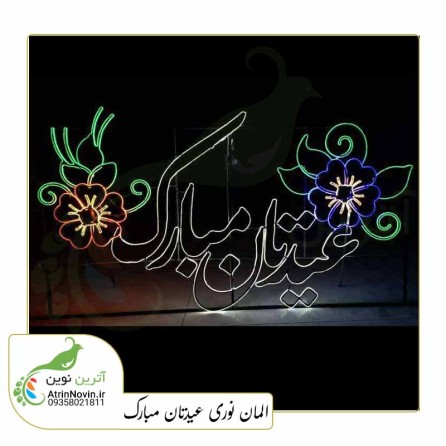 المان نوری نوروزی