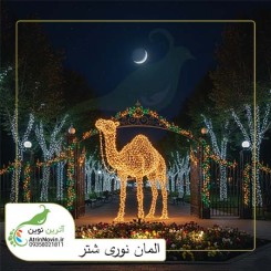المان نورپردازی شتر