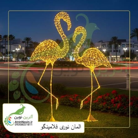 المان نوری فلامینگو