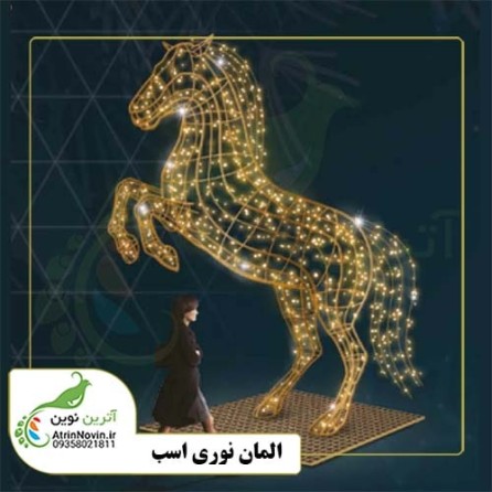 قیمت و خرید المان نوری اسب