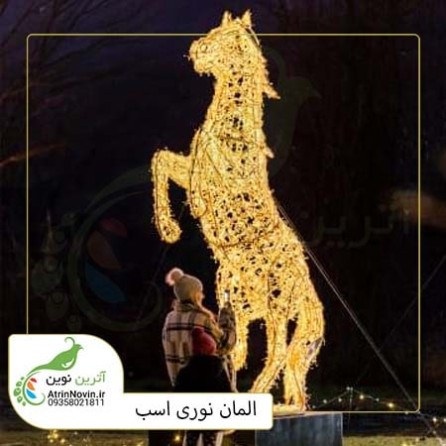 المان نورپردازی اسب