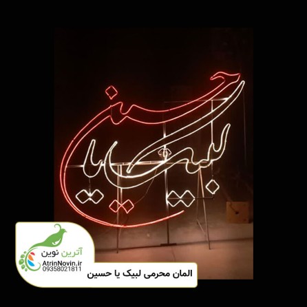 المان محرمی لبیک یاحسین
