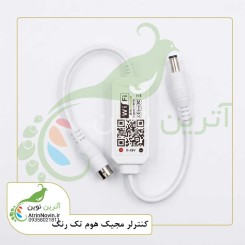 کنترلر مجیک هوم تک رنگ