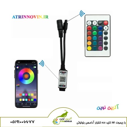 کنترلر آدامسی بلوتوثی RGB با قابلیت کنترل از طریق اپلیکیشن DuoCo Strip و ریموت 24 کلید