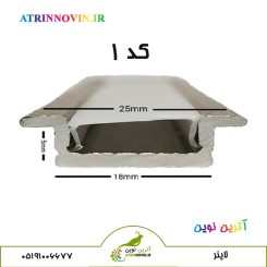 قاب لاین نوری توکار کد 1پروفیل چراغ خطی لاینر با رویه 25 میل و برش 18 میل