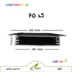 قاب لاین نوری کنافی کد 25 پروفیل چراغ خطی لاینر کنافی توکار رویه 60 میل برش 45 میل و ارتفاع ۱۲ میل با دفیوزر