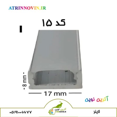 قاب لاین نوری کابینتی کد ۱۵ پروفیل چراغ خطی لاینر کابینتی مناسب دکور و ام دی اف رویه ۱7 میل ارتفاع ۸ میل  با دفیوزر