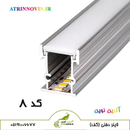 لاینر کد 8  با ریسه