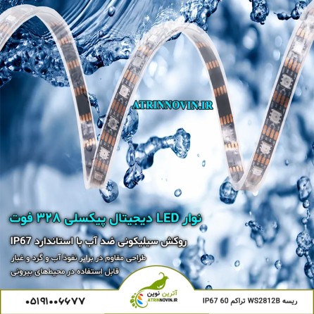 ریسه نواری دیجیتال WS2812B تراکم 60 آی پی 67 (2812/60Led/ip67/5V)