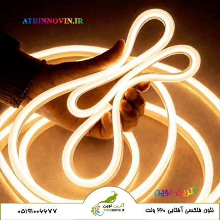 نئون فلکسی آفتابی ۲۲۰ ولت برای دکوراسیون داخلی