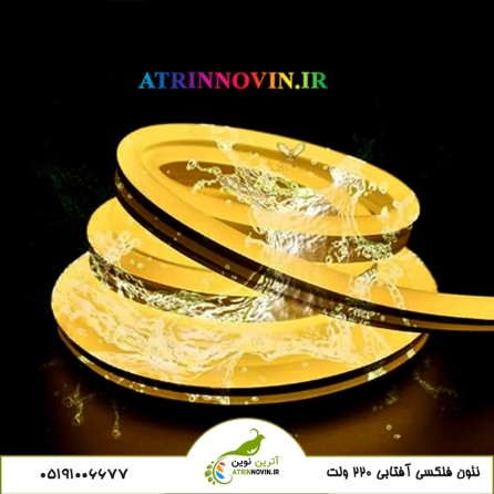 ریسه نئون فلکسی آفتابی ۲۲۰ ولت ضد آب