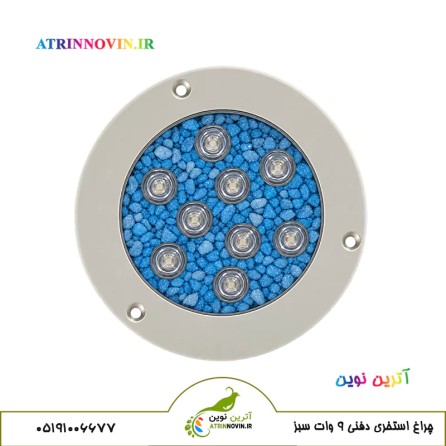 چراغ استخری توکار 9 وات سبز ( دفنی نه وات) لبه دار