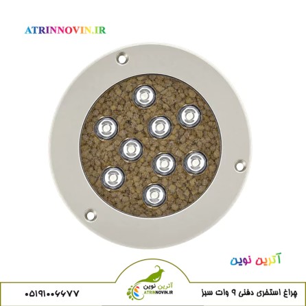چراغ استخری توکار 9 وات سبز ( دفنی نه وات) لبه دار