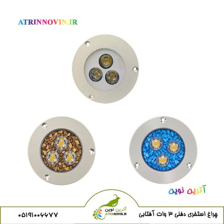 انواع چراغ استخری توکار 3 وات آفتابی