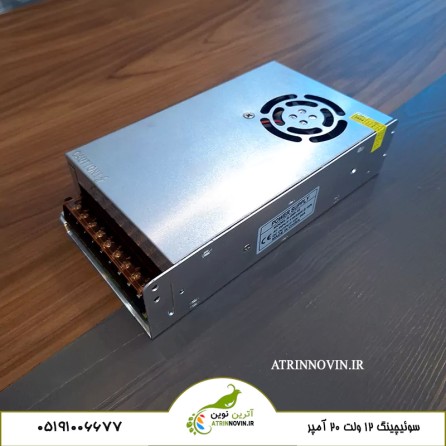 منبع تغذیه سوئیچینگ صنعتی 12 ولت 20 آمپر فن دار آترین نوین