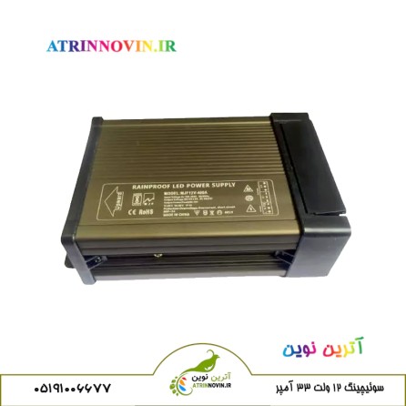 Rainproof سوئیچینگ 12 ولت
