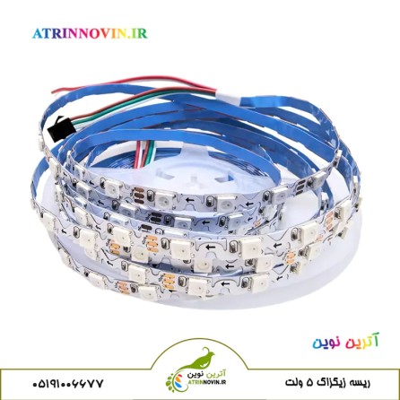 ریسه LED زیگزاگ 5 ولت آدرس‌پذیر