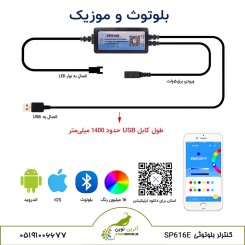 کنترلر بلوتوثی ریسه LED RGB مدل SP616E آترین نوین