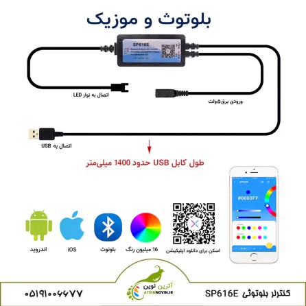 کنترلر بلوتوثی ریسه LED RGB مدل SP616E آترین نوین