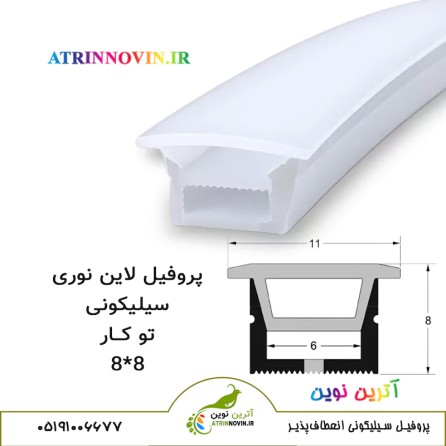 پروفیل سیلیکونی سایز 8 در 8 توکار لبه دار، لاینر سیلیکونی