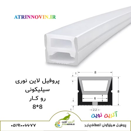 پروفیل سیلیکونی سایز 8 در 8 روکار، لاینر سیلیکونی