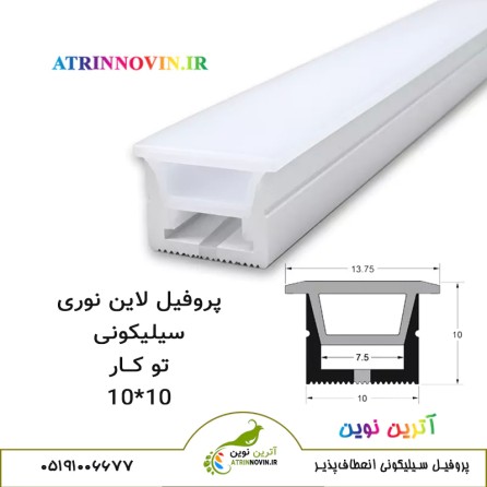 پروفیل سیلیکونی سایز 10 در 10 توکار لبه دار، لاینر سیلیکونی