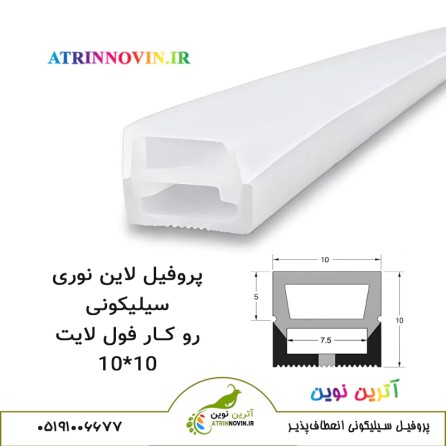 پروفیل سیلیکونی سایز 10 در 10 روکار فول لایت، لاینر سیلیکونی