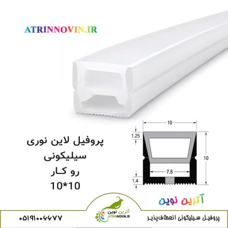 پروفیل سیلیکونی سایز 10 در 10 روکار، لاینر سیلیکونی