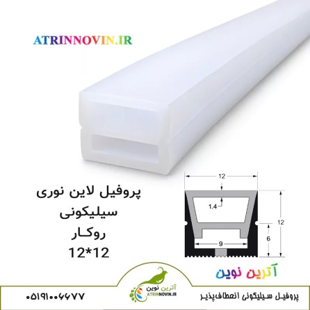 پروفیل سیلیکونی سایز 12 در 12 روکار، لاینر سیلیکونی