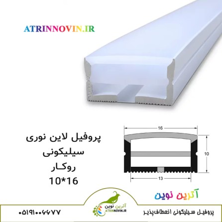 پروفیل سیلیکونی سایز 10 در 16 روکار، لاینر سیلیکونی