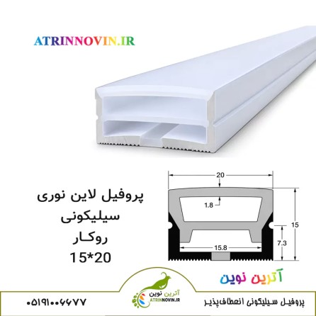 پروفیل سیلیکونی سایز 15 در 20 روکار، لاینر سیلیکونی
