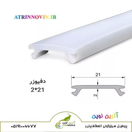پروفیل سیلیکونی نور خطی؛ لاینر سیلیکونی در انواع سایز و دیفیوزر سیلیکونی