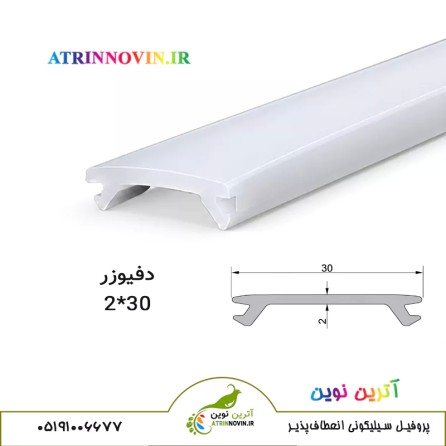پروفیل سیلیکونی نور خطی؛ لاینر سیلیکونی در انواع سایز و دیفیوزر سیلیکونی