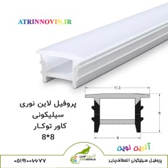 پروفیل سیلیکونی سایز 8 در 8 کاور توکار لبه دار، لاینر سیلیکونی