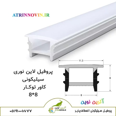 پروفیل سیلیکونی سایز 8 در 8 کاور توکار لبه دار، لاینر سیلیکونی