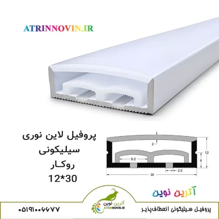 پروفیل سیلیکونی سایز 12 در 30 روکار، لاینر سیلیکونی
