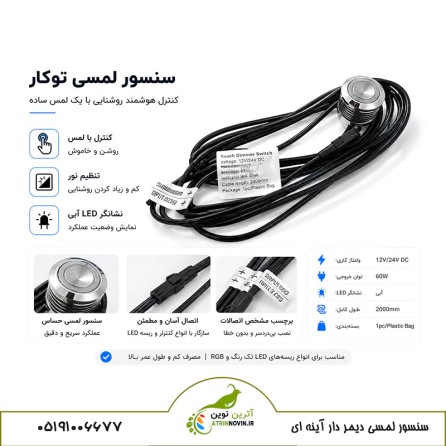 کلید لمسی کنترل روشنایی در کابینت