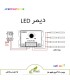 نقشه سیم کشی نصب
نحوه سیم کشی دیمر ولومی برای کنترل روشنایی