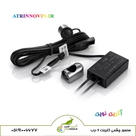 سنسور چشمی حرکتی هوشمند کابینت دو درب تک‌چشمی