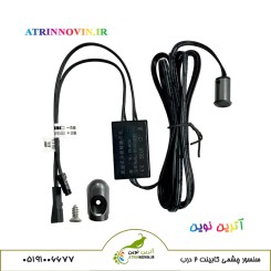 سنسور چشمی حرکتی هوشمند کابینت دو درب