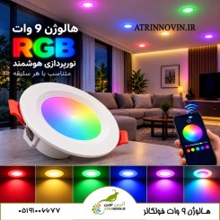 هالوژن هوشمند 9 وات برنامه‌پذیر