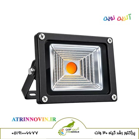 پروژکتور رشد گیاه 30 وات فول اسپکتروم
