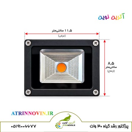 اندازه پروژکتور رشد گیاه 30 وات