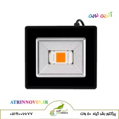 پروژکتور رشد گیاه 50 وات فول اسپکتروم