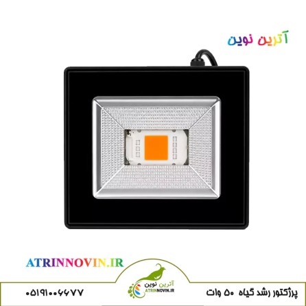 پروژکتور رشد گیاه 50 وات فول اسپکتروم
