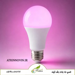 لامپ رشد گیاه 9 وات فول اکسپکتروم